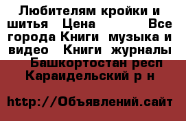 Любителям кройки и шитья › Цена ­ 2 500 - Все города Книги, музыка и видео » Книги, журналы   . Башкортостан респ.,Караидельский р-н